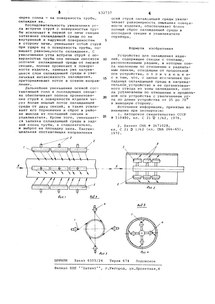 Устройство для охлаждения изделий (патент 632737)
