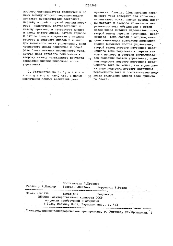 Устройство для дистанционного управления и контроля двухпозиционных объектов с блоками защиты (патент 1226568)