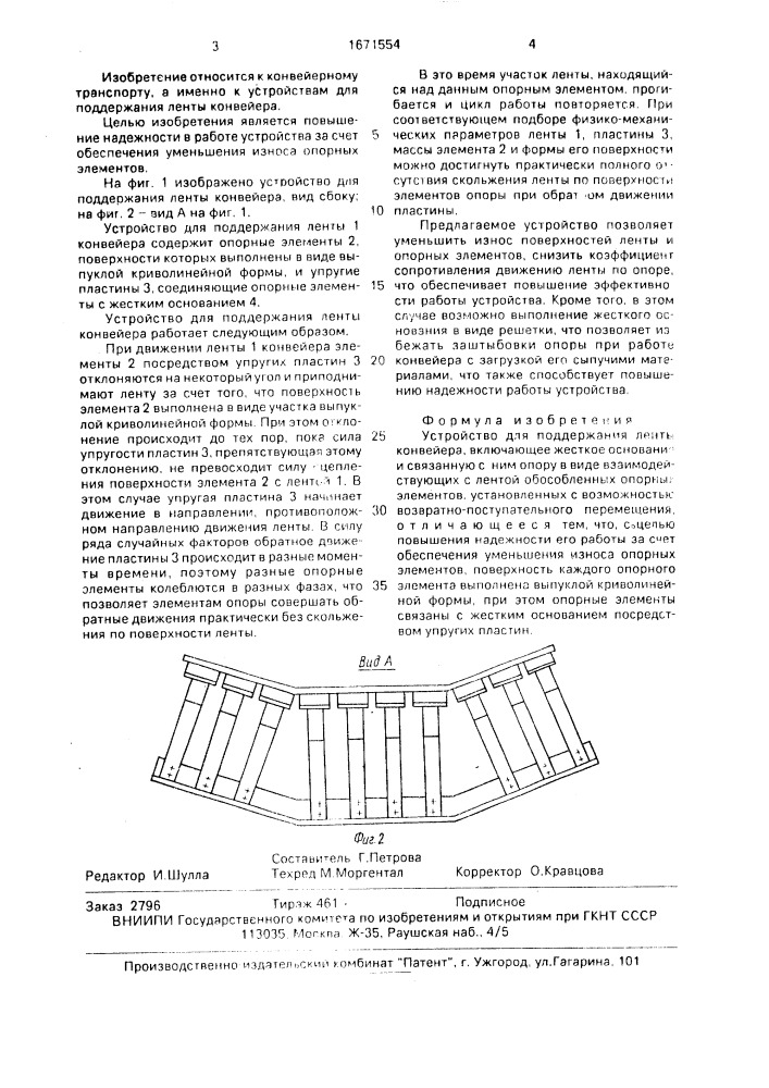 Устройство для поддержания ленты конвейера (патент 1671554)