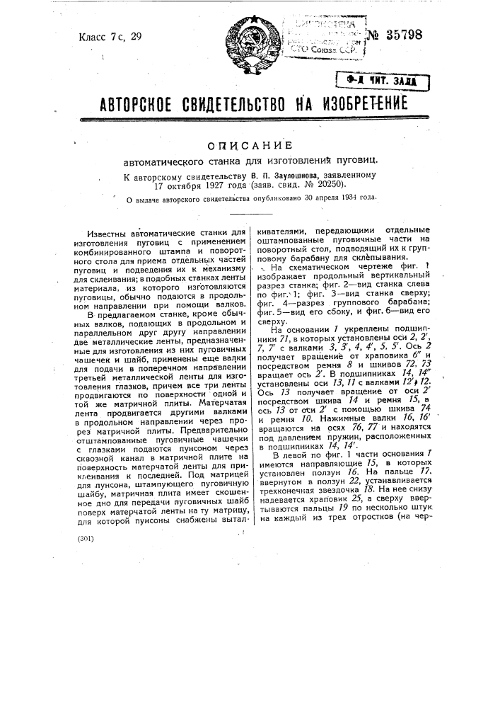 Автоматический станок для изготовления пуговиц (патент 35798)