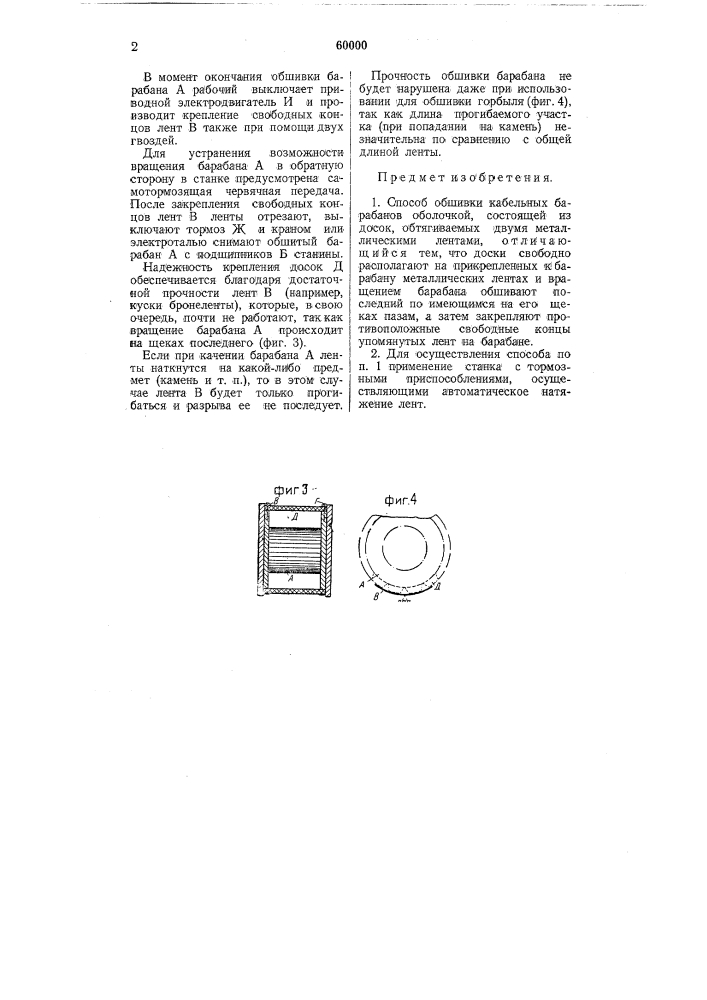 Способ обшивки кабельных барабанов оболочкой (патент 60000)
