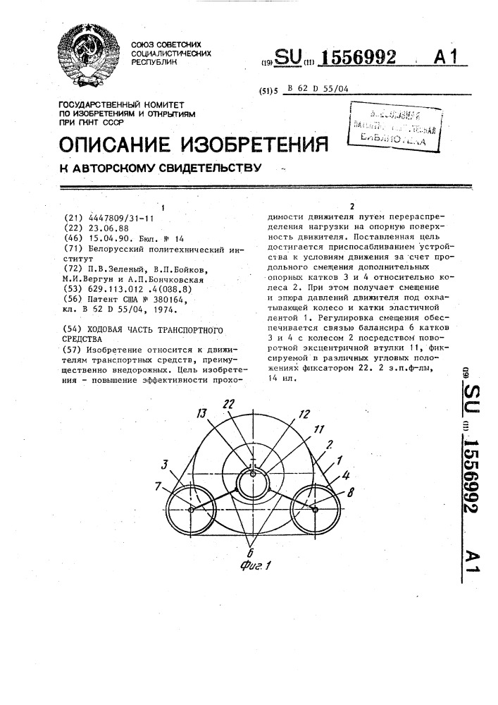 Ходовая часть транспортного средства (патент 1556992)