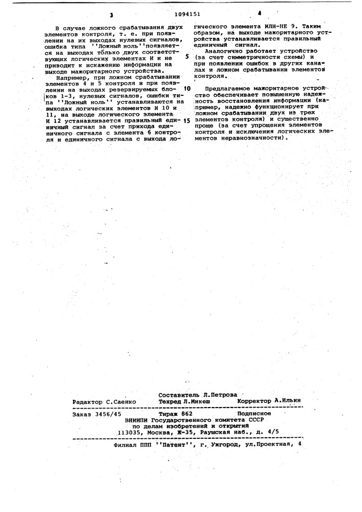 Мажоритарное устройство (патент 1094151)