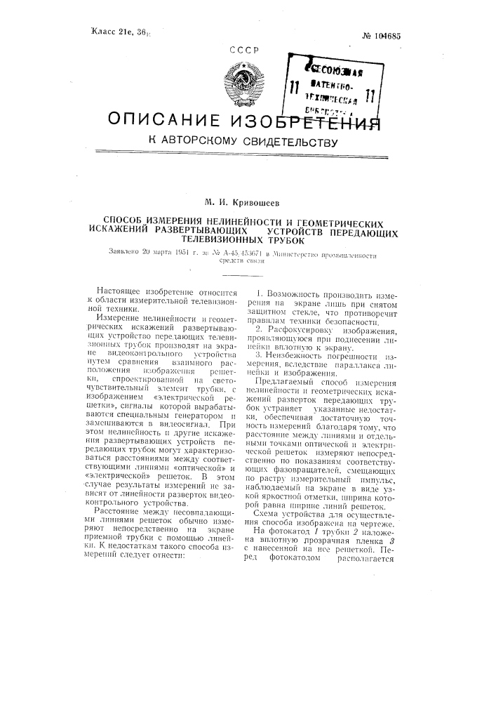 Способ измерения нелинейности и геометрических искажений развертывающих устройств передающих телевизионных трубок (патент 104685)