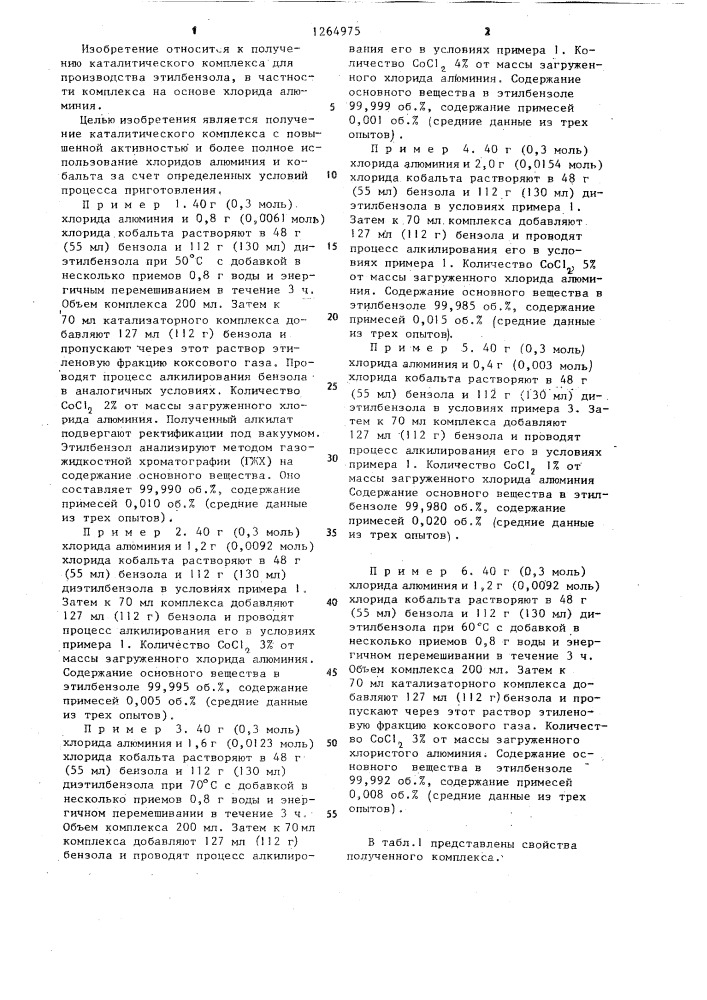 Способ приготовления каталитического комплекса для алкилирования бензола этиленом (патент 1264975)