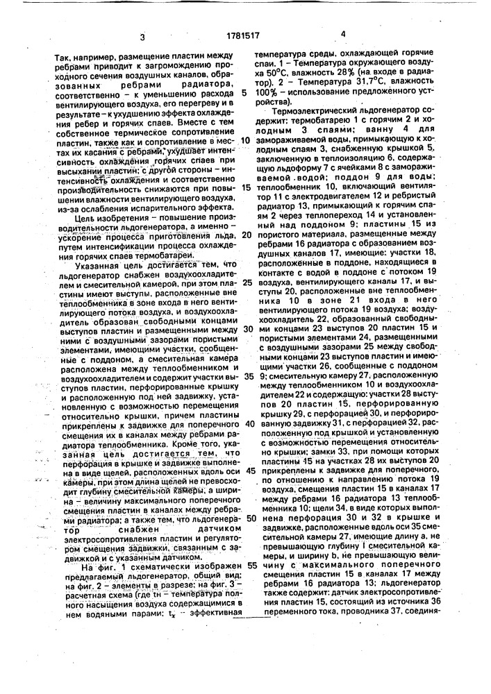 Термоэлектрический льдогенератор (патент 1781517)