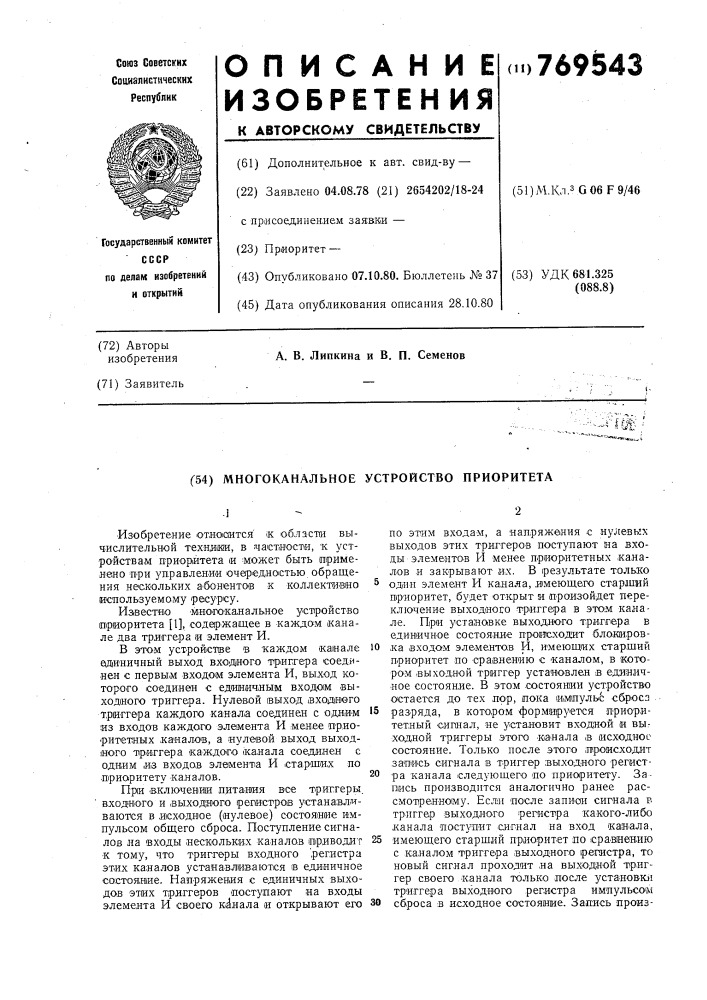Многоканальное устройство приоритета (патент 769543)