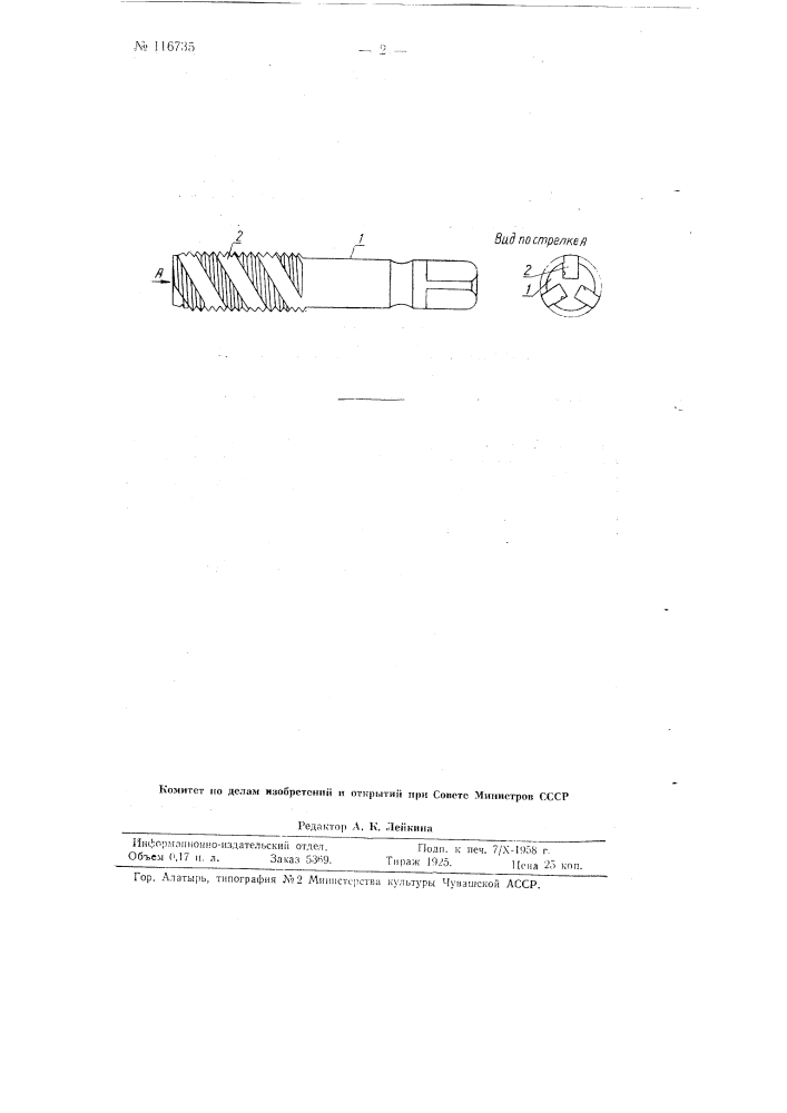 Метчик и способ его изготовления (патент 116735)