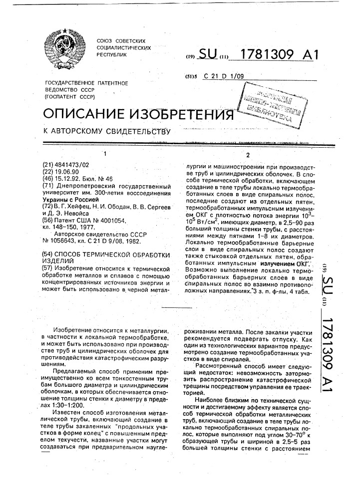 Способ термической обработки изделий (патент 1781309)