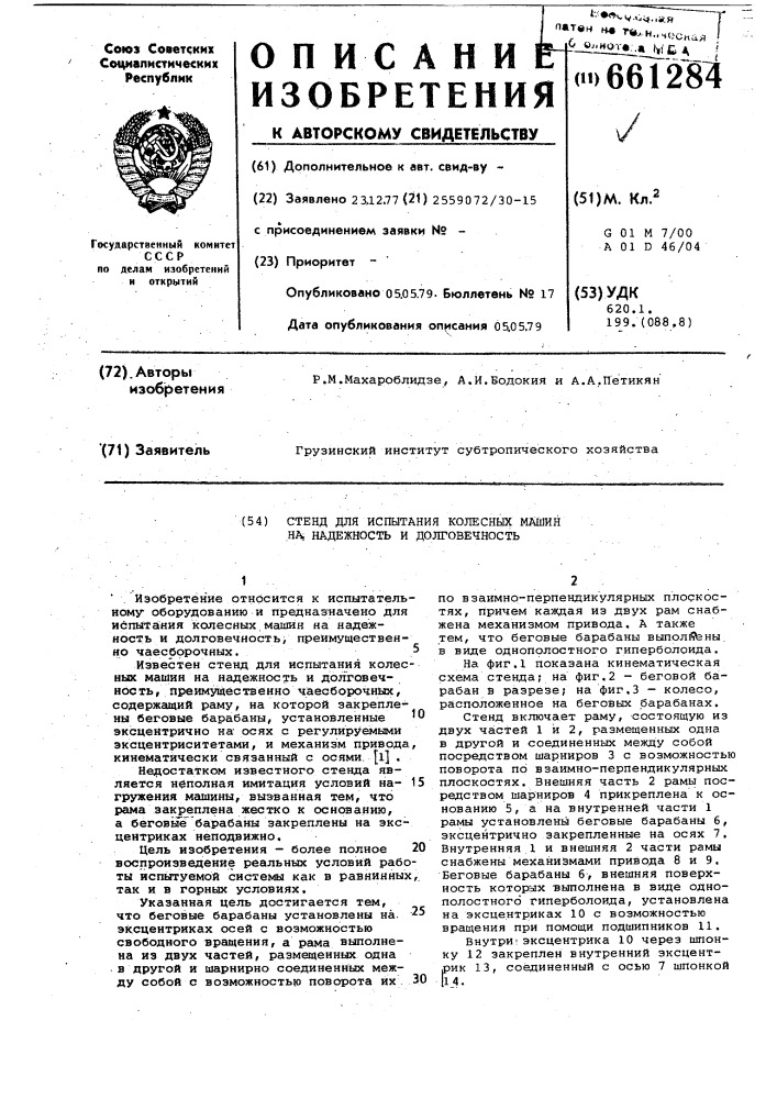 Стенд для испытания колесных машин на надежность и долговечность (патент 661284)