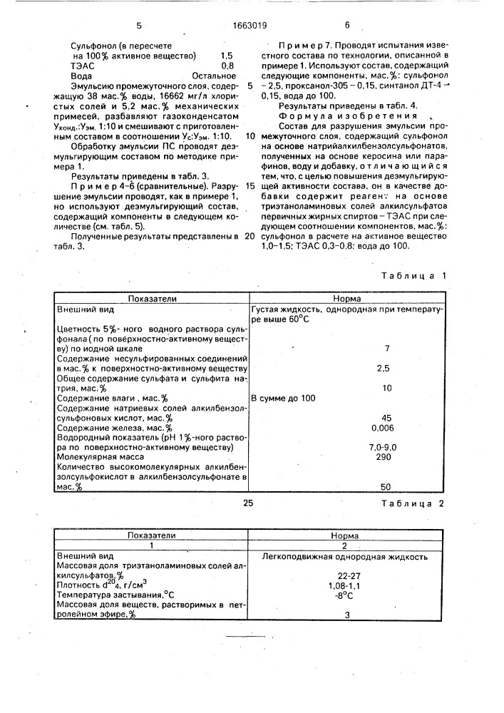Состав для разрушения эмульсии промежуточного слоя (патент 1663019)