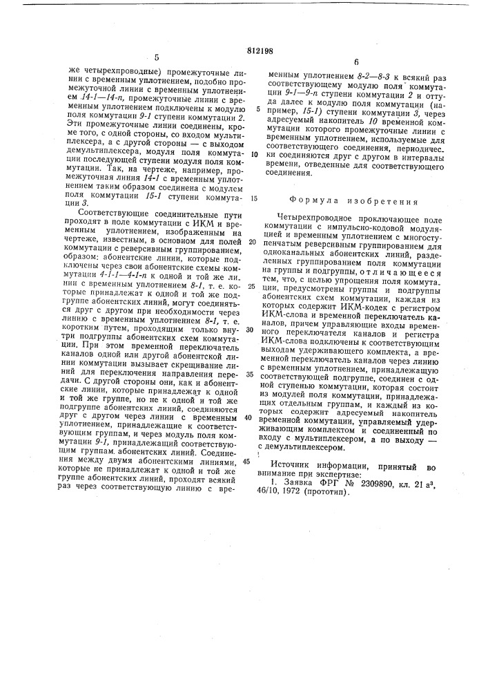 Четырехпроводное проключающее полекоммутации c импульсно- кодовой моду-ляцией и временным уплотнением (патент 812198)