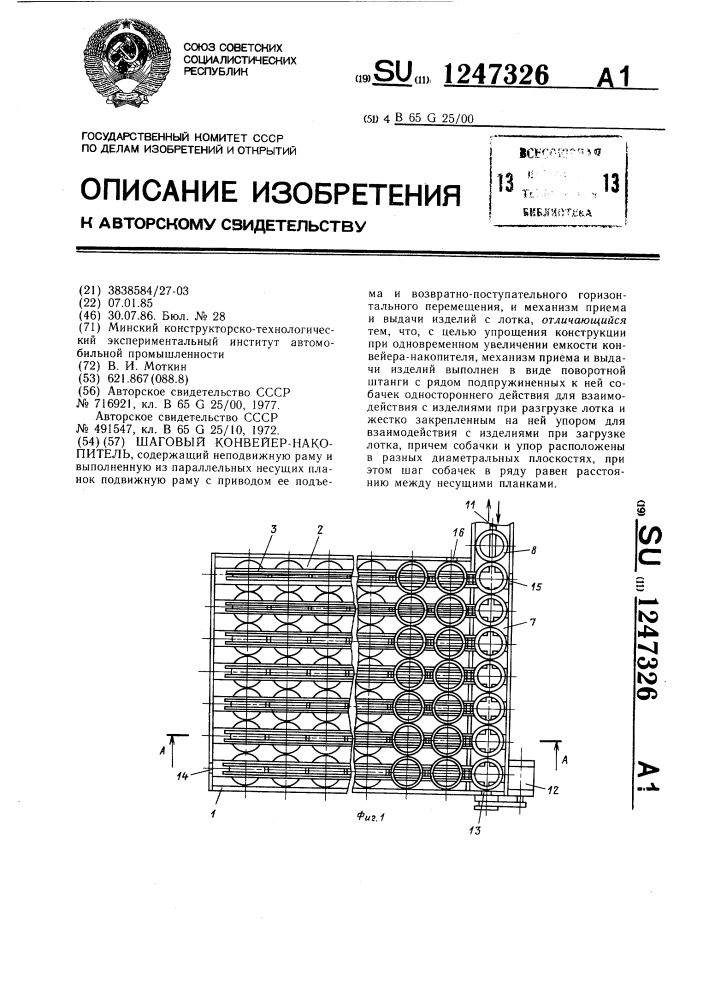 Шаговый конвейер-накопитель (патент 1247326)