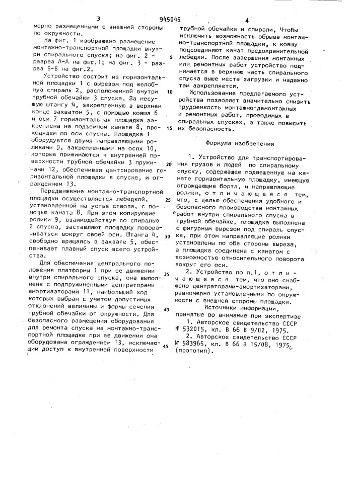 Устройство для транспортирования грузов и людей по спиральному спуску (патент 945045)