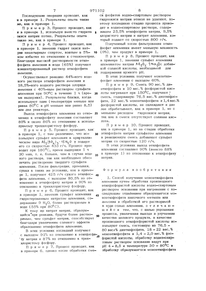 Способ получения моноэтилфосфита алюминия (патент 971102)