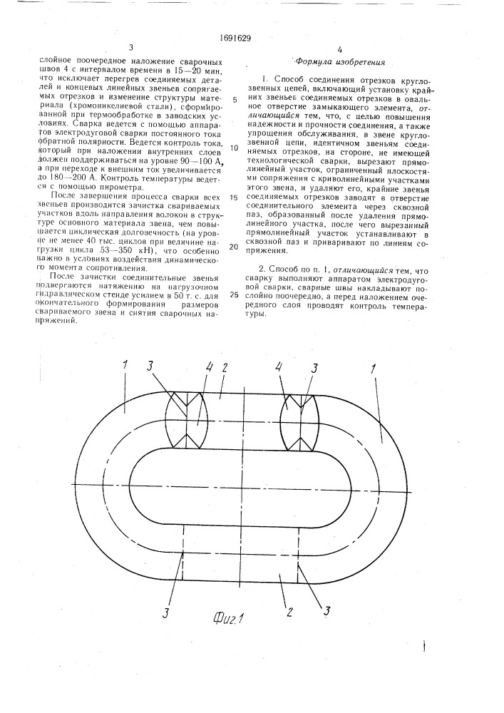 Способ соединения отрезков круглозвенных цепей (патент 1691629)