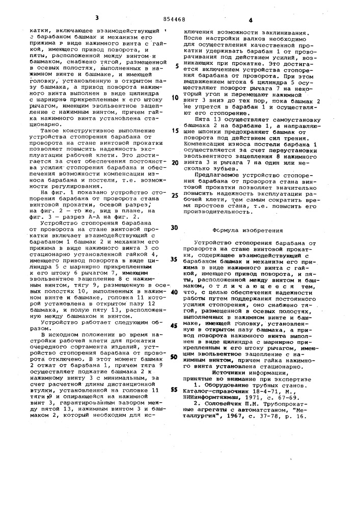 Устройство стопорения барабана от проворота на стане винтовой прокатки (патент 854468)