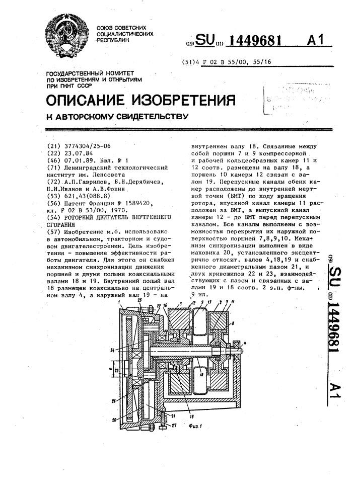 Роторный двигатель внутреннего сгорания (патент 1449681)