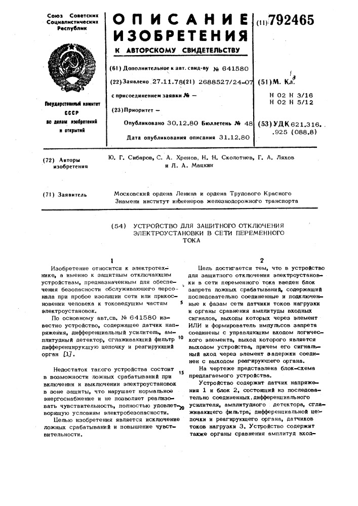 Устройство для защитного отключения электроустановки в сети переменного тока (патент 792465)