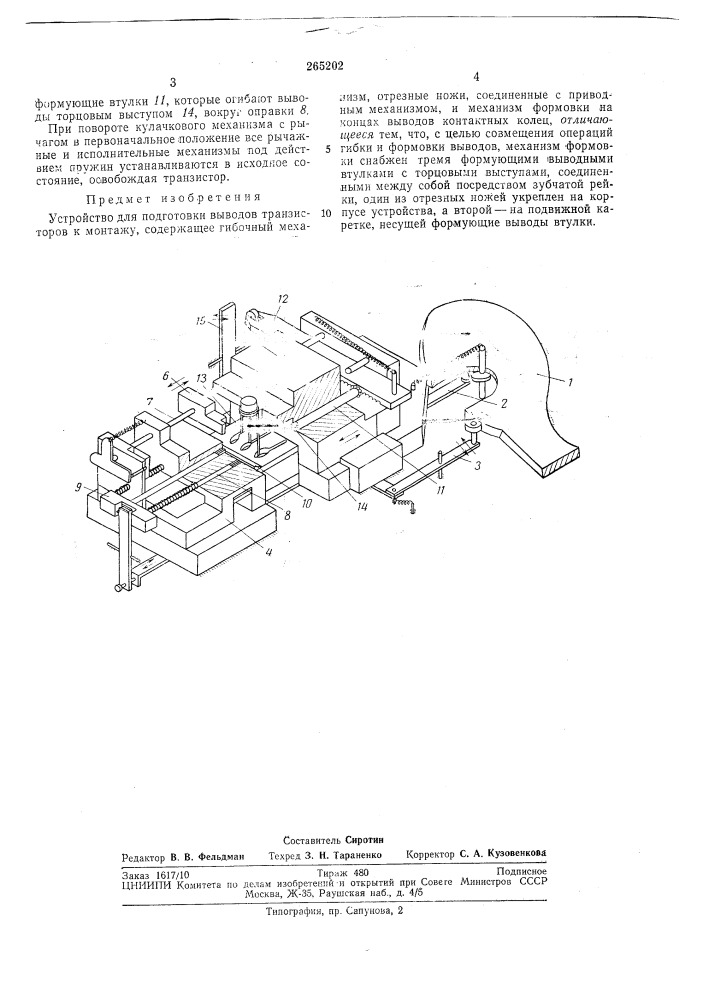 Устройство для подготовки выводов транзисторовк монтажу (патент 265202)