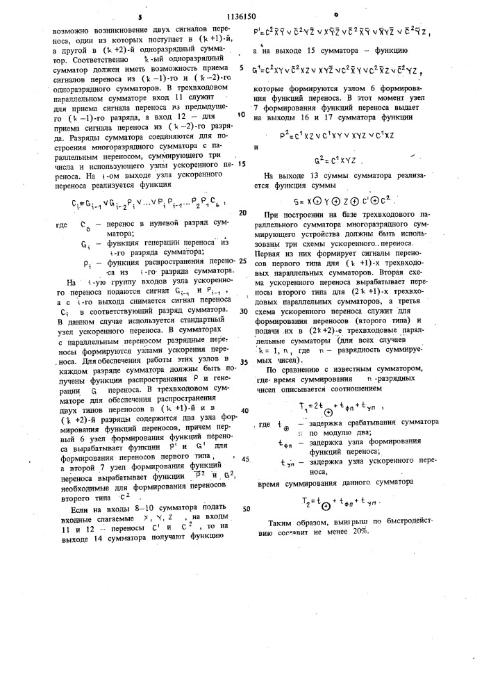 Трехвходовой параллельный сумматор (патент 1136150)