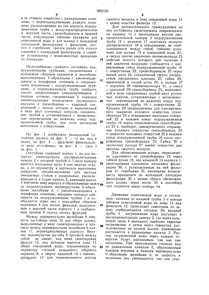 Радиальный отстойник (патент 982720)