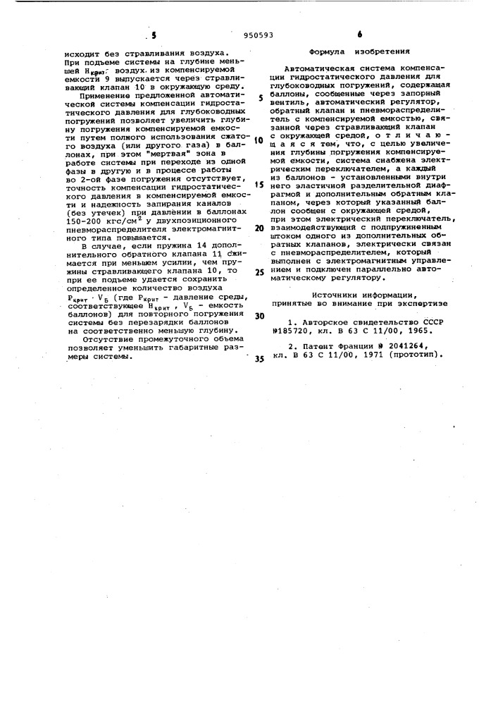 Автоматическая система компенсации гидростатического давления для глубоководных погружений (патент 950593)