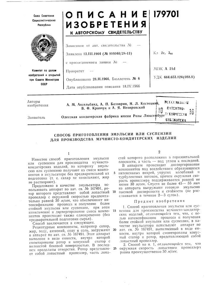 Способ приготовления эмульсии или суспензии для производства мучнисто-кондитерских изделии (патент 179701)