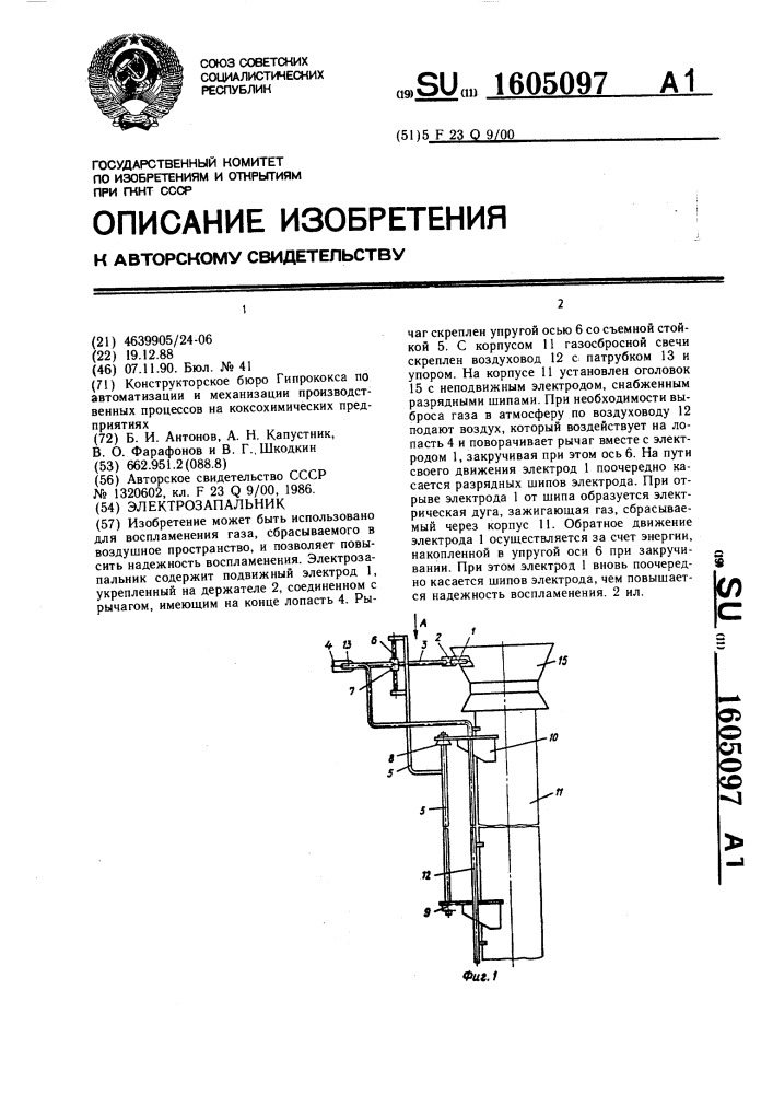 Электрозапальник (патент 1605097)