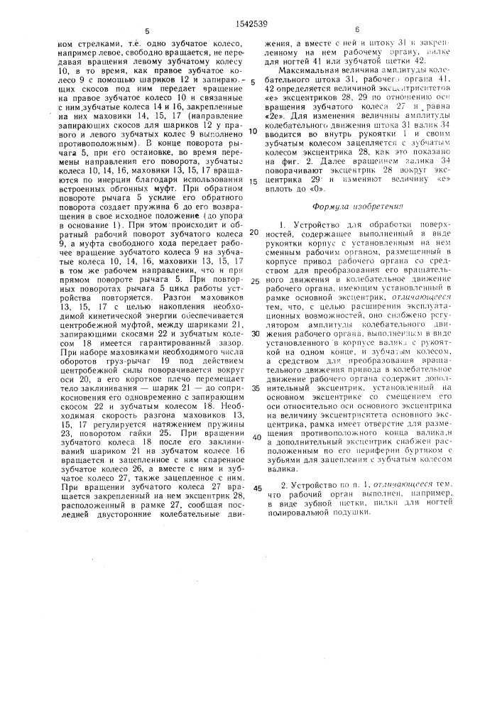Устройство для обработки поверхностей (патент 1542539)
