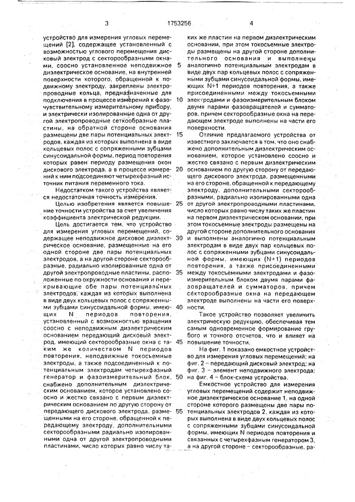 Емкостное устройство для измерения угловых перемещений (патент 1753256)