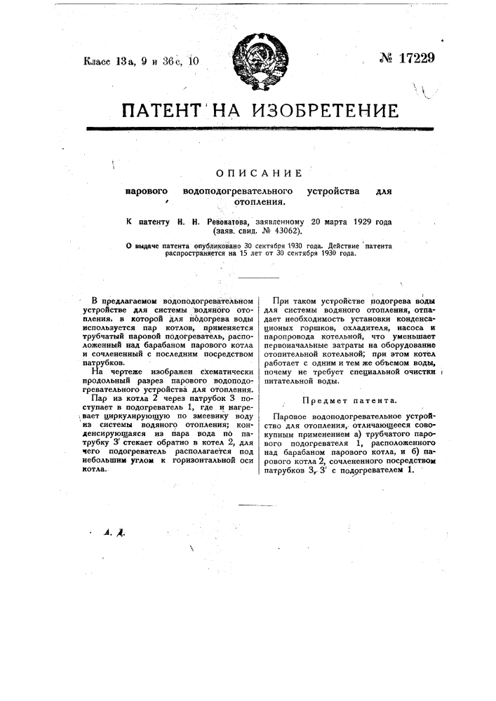 Паровое водоподогревательное устройство для отопления (патент 17229)