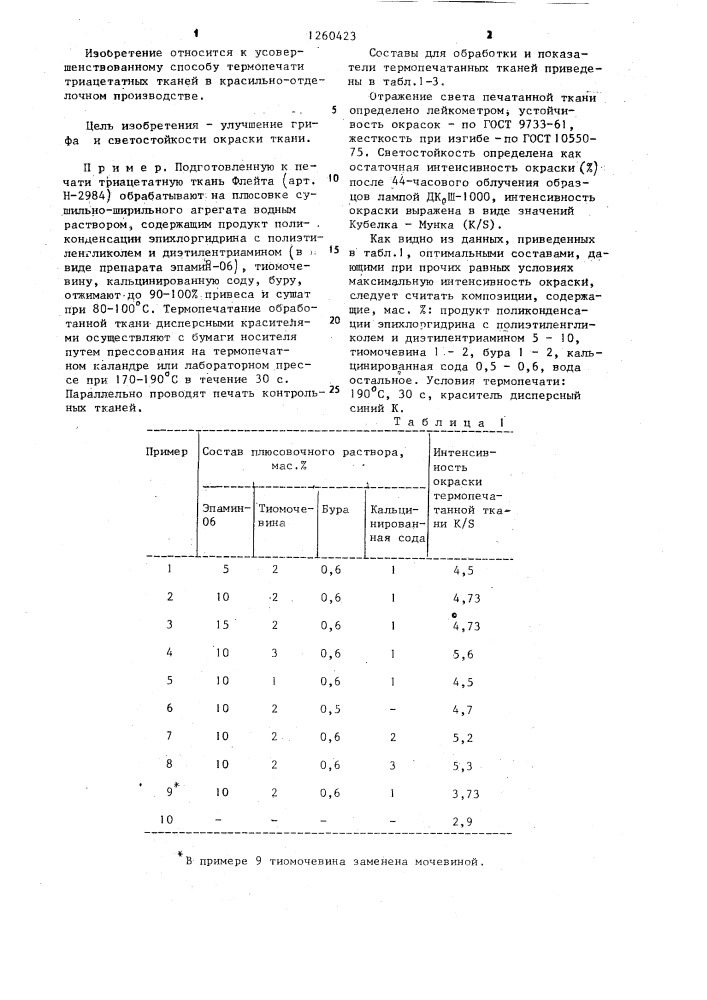 Способ термопечати триацетатных тканей (патент 1260423)