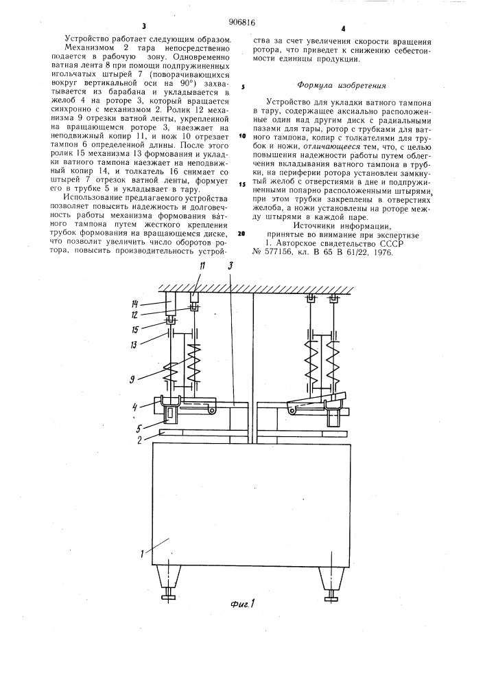 Устройство для укладки ватного тампона в тару (патент 906816)