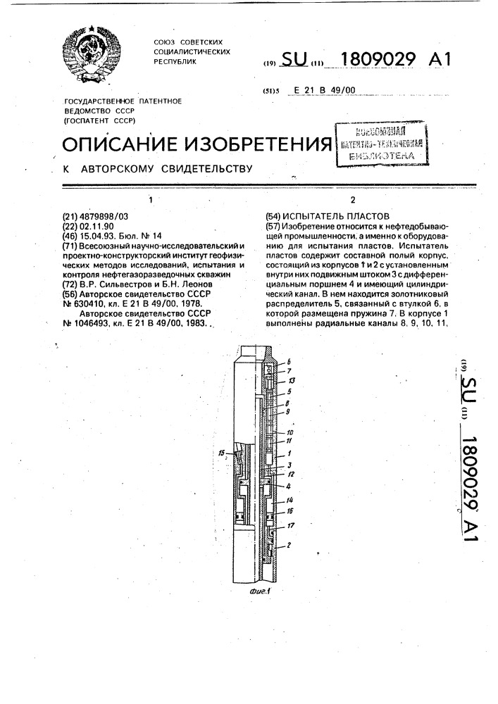 Испытатель пластов (патент 1809029)