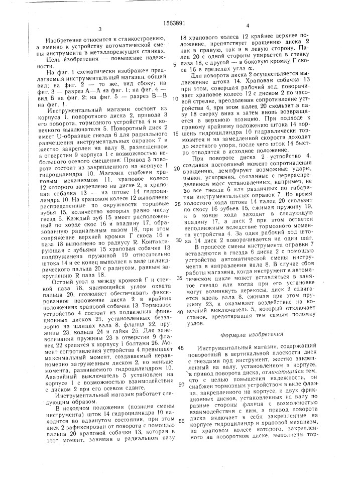Инструментальный магазин (патент 1563891)