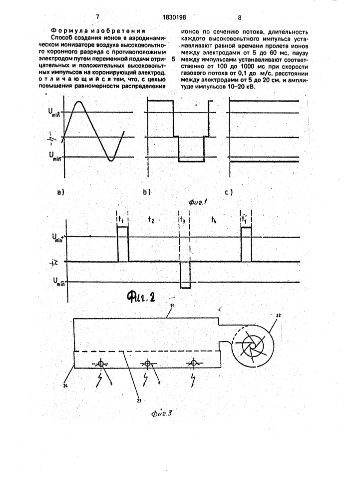 Способ создания ионов в аэродинамическом ионизаторе (патент 1830198)