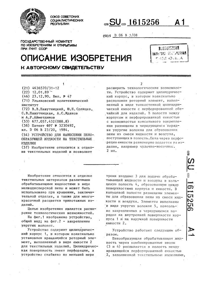 Устройство для нанесения пенообразующей жидкости на текстильные изделия (патент 1615256)