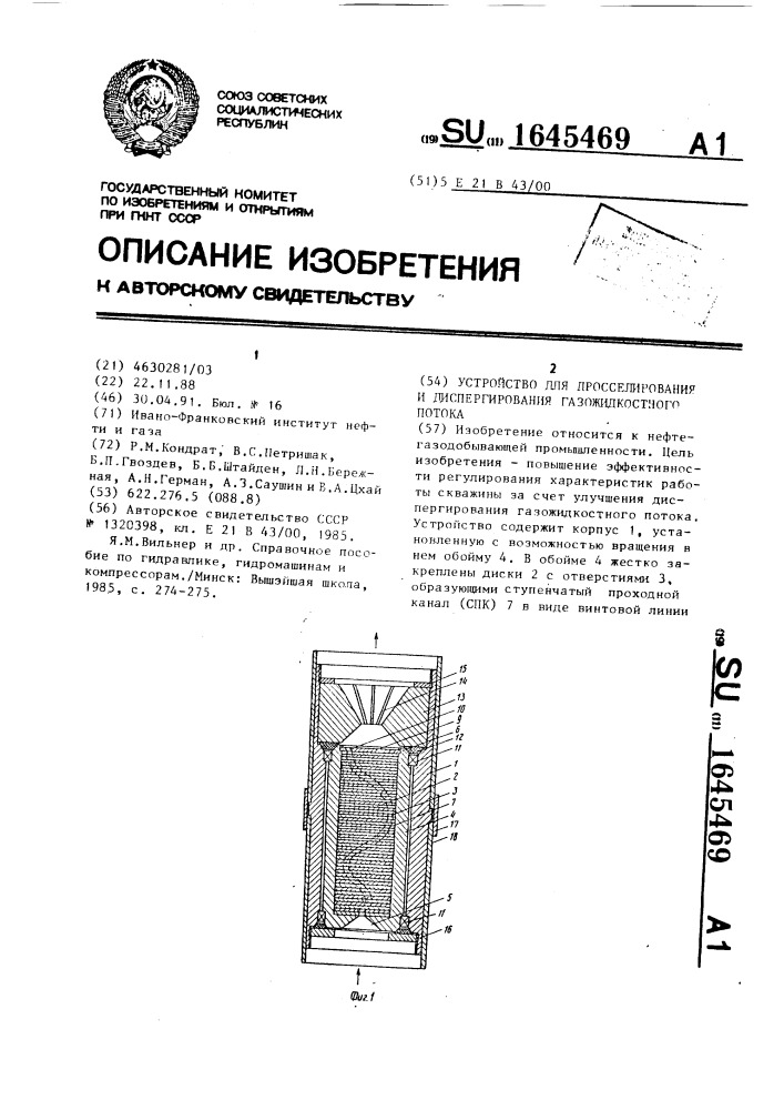 Устройство для дросселирования и диспергирования газожидкостного потока (патент 1645469)