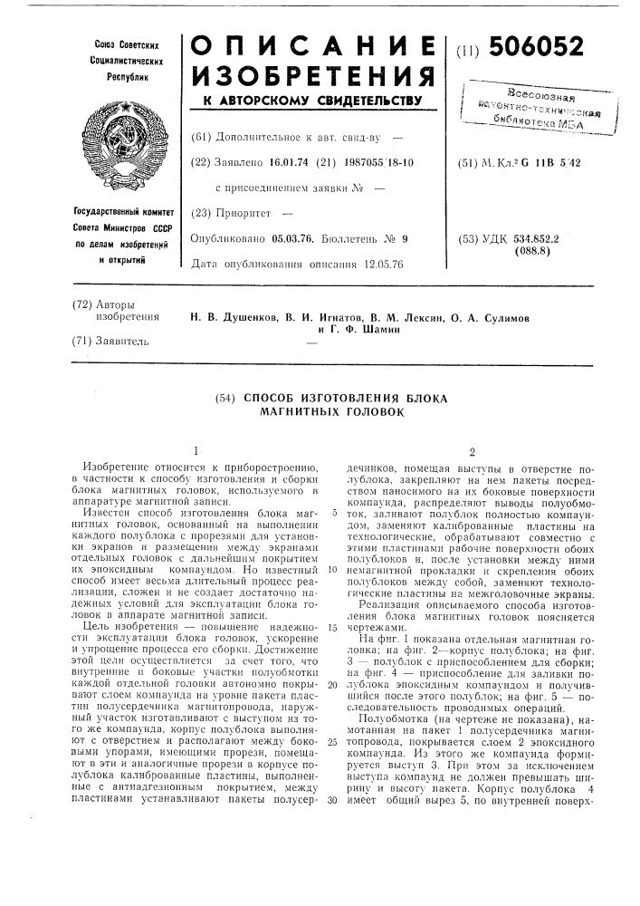 Способ изготовления блока магнитных головок (патент 506052)