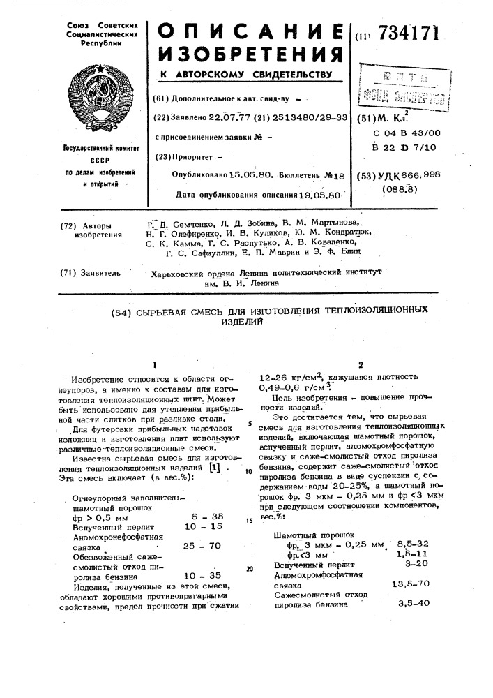 Сырьевая смесь для изготовления теплоизоляционных изделий (патент 734171)