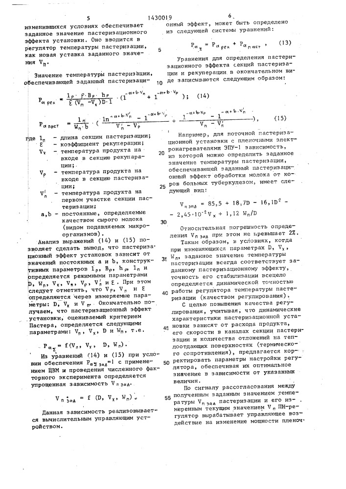 Способ автоматического управления процессом пастеризации молока в потоке (патент 1430019)