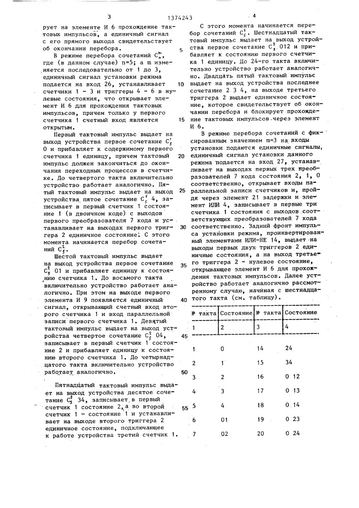 Устройство для перебора сочетаний (патент 1374243)