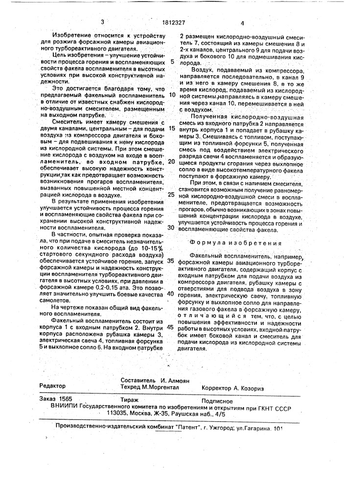 Факельный воспламенитель форсажной камеры авиационного турбореактивного двигателя (патент 1812327)