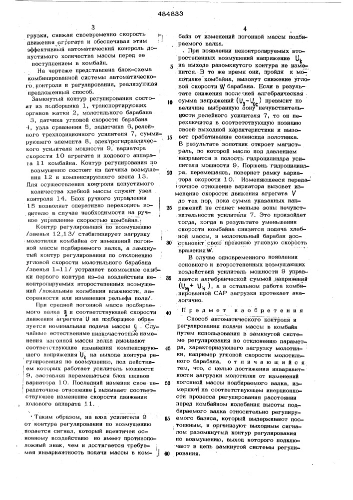 Способ автоматического контроля и регулирования подачи массы в комбайн (патент 484833)