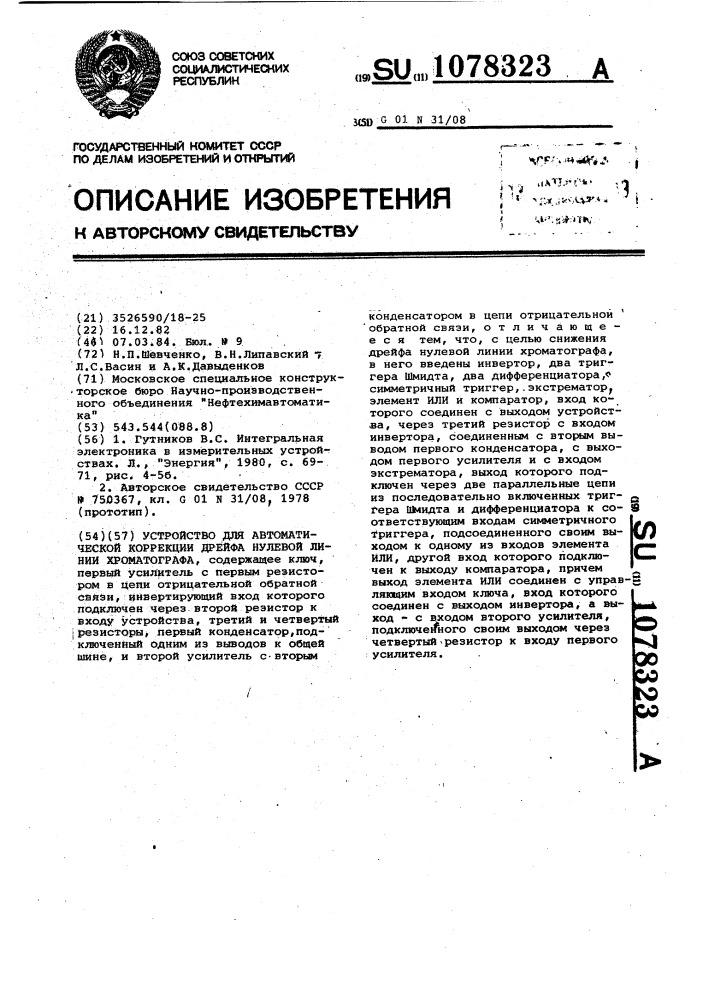 Устройство для автоматической коррекции дрейфа нулевой линии хроматографа (патент 1078323)