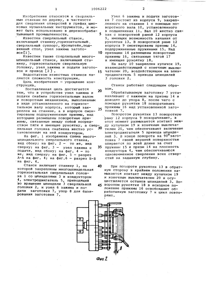Сверлильный многошпиндельный станок (патент 1006222)