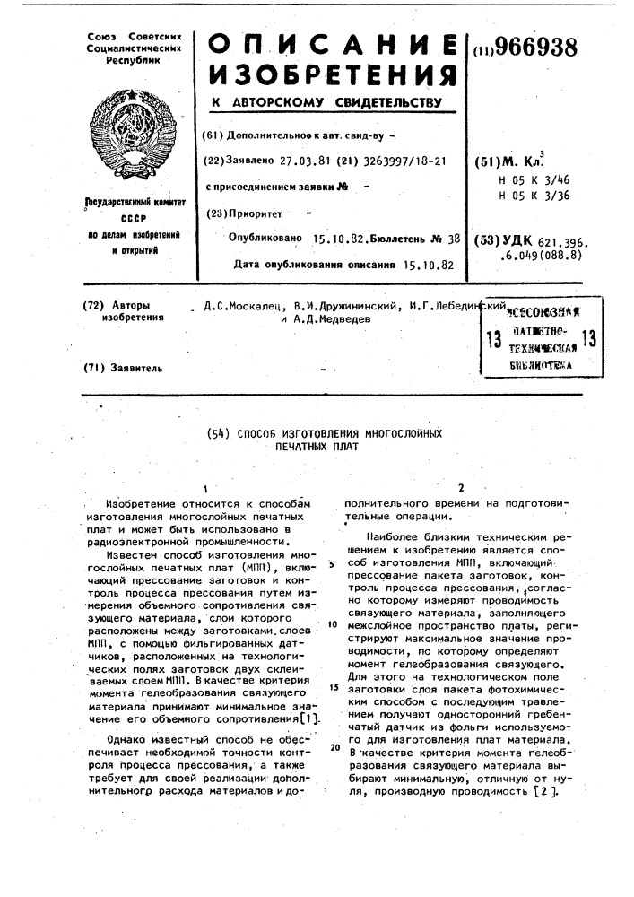 Способ изготовления многослойных печатных плат (патент 966938)