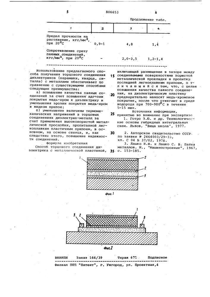 Способ торцового соединениядиэлектрика c металлической пластиной (патент 806653)