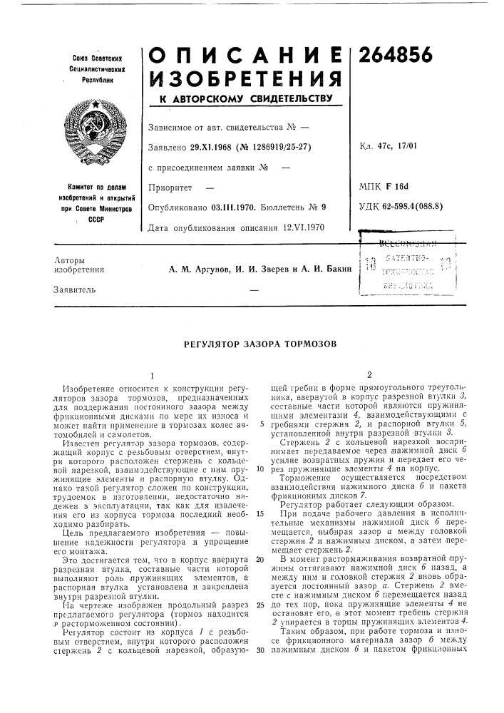 Регулятор зазора тормозов (патент 264856)